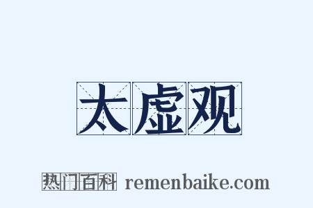 太虚观是什么意思的图片